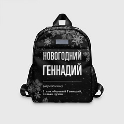 Детский рюкзак Новогодний Геннадий на темном фоне, цвет: 3D-принт