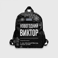 Детский рюкзак Новогодний Виктор на темном фоне