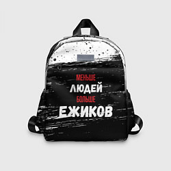 Детский рюкзак Меньше людей больше ежиков, цвет: 3D-принт