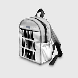 Детский рюкзак Надпись самый лучший Максим, цвет: 3D-принт — фото 2