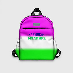 Детский рюкзак Алина- Алинка-малинка, цвет: 3D-принт