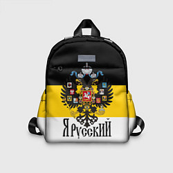 Детский рюкзак Я Русский - имперский флаг, цвет: 3D-принт