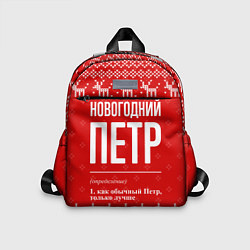 Детский рюкзак Новогодний Петр: свитер с оленями, цвет: 3D-принт