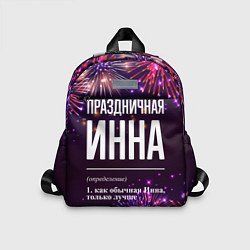 Детский рюкзак Праздничная Инна: фейерверк, цвет: 3D-принт