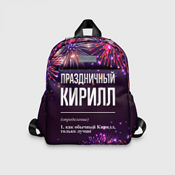 Детский рюкзак Праздничный Кирилл: фейерверк, цвет: 3D-принт