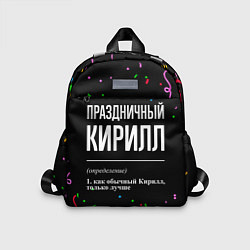Детский рюкзак Праздничный Кирилл и конфетти, цвет: 3D-принт