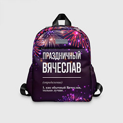 Детский рюкзак Праздничный Вячеслав: фейерверк, цвет: 3D-принт