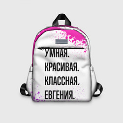 Детский рюкзак Умная, красивая и классная: Евгения, цвет: 3D-принт