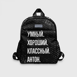 Детский рюкзак Умный, хороший, классный: Антон, цвет: 3D-принт