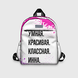 Детский рюкзак Умная, красивая и классная: Инна, цвет: 3D-принт