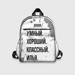 Детский рюкзак Умный, хороший и классный: Илья, цвет: 3D-принт
