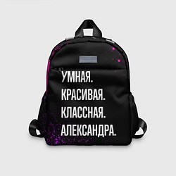 Детский рюкзак Умная, красивая, классная: Александра, цвет: 3D-принт