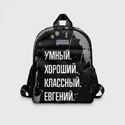 Детский рюкзак Умный хороший классный: Евгений, цвет: 3D-принт