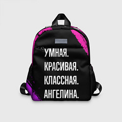 Детский рюкзак Умная, красивая классная: Ангелина, цвет: 3D-принт