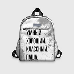 Детский рюкзак Умный, хороший и классный: Паша, цвет: 3D-принт