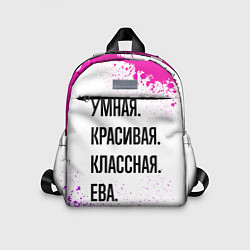 Детский рюкзак Умная, красивая и классная: Ева, цвет: 3D-принт