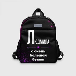 Детский рюкзак Людмила: с очень большой буквы
