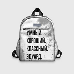 Детский рюкзак Умный, хороший и классный: Эдуард, цвет: 3D-принт