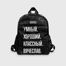 Детский рюкзак Умный хороший классный: Вячеслав, цвет: 3D-принт