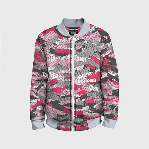 Детский бомбер Именной камуфляж Татьяна / 3D-Серый – фото 1