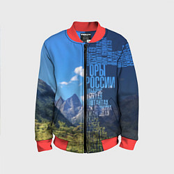 Бомбер детский Перечень гор России, цвет: 3D-красный