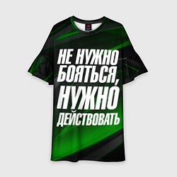 Детское платье Не нужно бояться нужно действовать