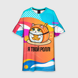 Детское платье Я твой ролл
