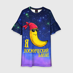 Детское платье Я космический банан