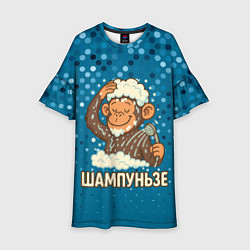 Детское платье Шампуньзе - обезьянка моется