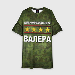 Детское платье Главнокомандующий Валера
