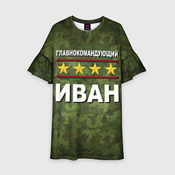 Детское платье Главнокомандующий Иван