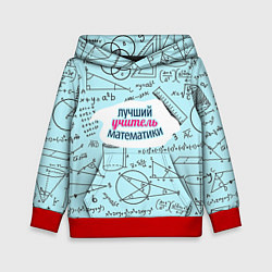 Толстовка-худи детская Учителю математики, цвет: 3D-красный