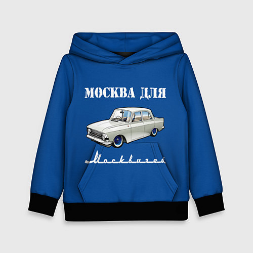 Детская толстовка Москва для москвичей / 3D-Черный – фото 1