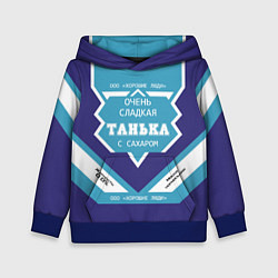 Толстовка-худи детская Очень сладкая Танька, цвет: 3D-синий