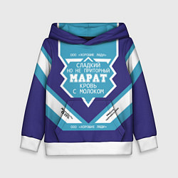 Толстовка-худи детская Марат сладкий, цвет: 3D-белый