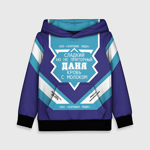 Детская толстовка Даня сладкий / 3D-Черный – фото 1