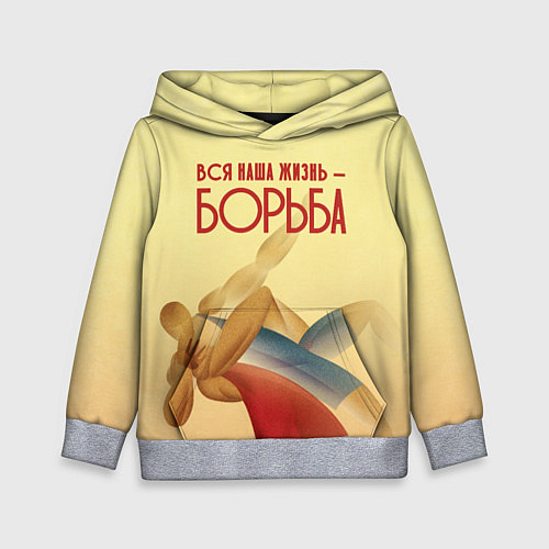 Детская толстовка Вся наша жизнь - борьба / 3D-Меланж – фото 1