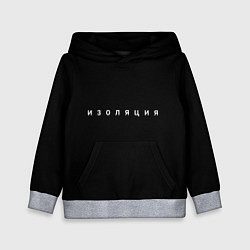 Детская толстовка Изоляция