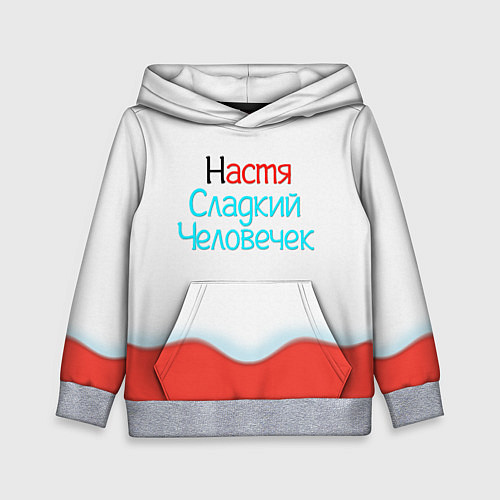 Детская толстовка Настя Kinder / 3D-Меланж – фото 1