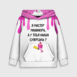 Толстовка-худи детская Мастер маникюра, цвет: 3D-белый