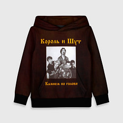 Толстовка-худи детская Король и Шут Камнем по голове, цвет: 3D-черный