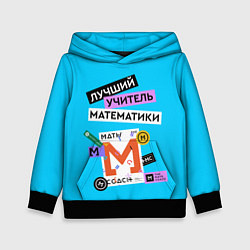 Толстовка-худи детская Лучший учитель математики, цвет: 3D-черный