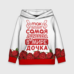 Толстовка-худи детская Самая Лучшая в Мире ДОЧКА, цвет: 3D-красный