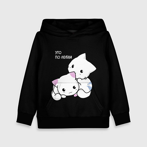 Детская толстовка ЭТО ПО ЛЮБВИ КУСЬ / 3D-Черный – фото 1