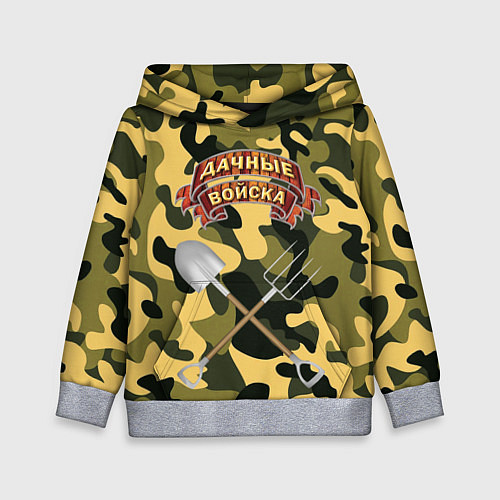 Детская толстовка Дачне войска в деле! / 3D-Меланж – фото 1