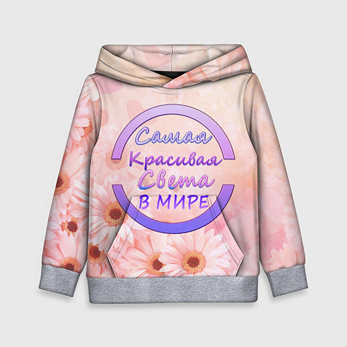 Детская толстовка Самая Красивая Света / 3D-Меланж – фото 1