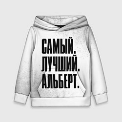 Толстовка-худи детская Надпись Самый Лучший Альберт, цвет: 3D-белый