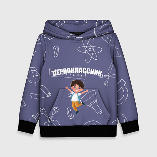 Детская толстовка Первоклассник идет в школу / 3D-Черный – фото 1