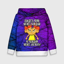 Толстовка-худи детская Обидеть Юлю может каждый, не каждый может убежать, цвет: 3D-белый