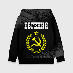 Толстовка-худи детская Евгений и желтый символ СССР со звездой, цвет: 3D-черный